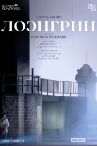 TheatreHD: Венская опера: Лоэнгрин (2024)